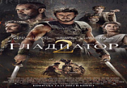Гладиатор 2 Гладиатор 2